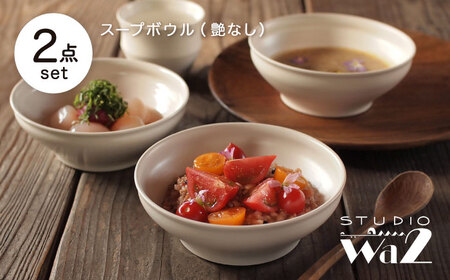 【陶器市特集】【波佐見焼】KINU スープボウル 2点セット（艶なし）【studio wani】[MB92]