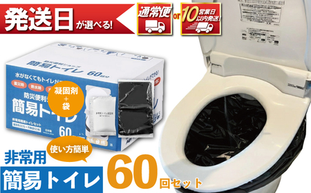 防災トイレ 【スピード便 10年長期保存】 簡易 グッズ 防災 60回分