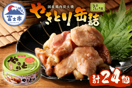 やきとり 缶詰 柚子こしょう味 24缶 業界シェアNo.1 ホテイのやきとり ロングセラー 国産鶏肉 炭火焼 おつまみ 料理 保存食 非常食 防災 備蓄 キャンプ アウトドア 富士市 [sf001-236]