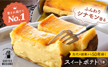 【1番人気のスイートポテト】一緒に食べよっ！！ スイートポテト 【COFFEE MUSUME】[TE11]