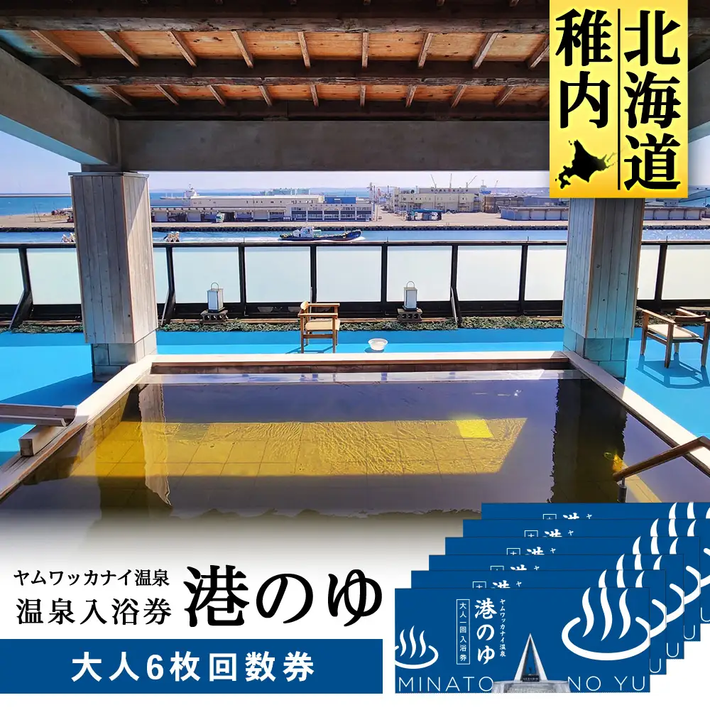 ヤムワッカナイ温泉「港のゆ」入浴券6枚