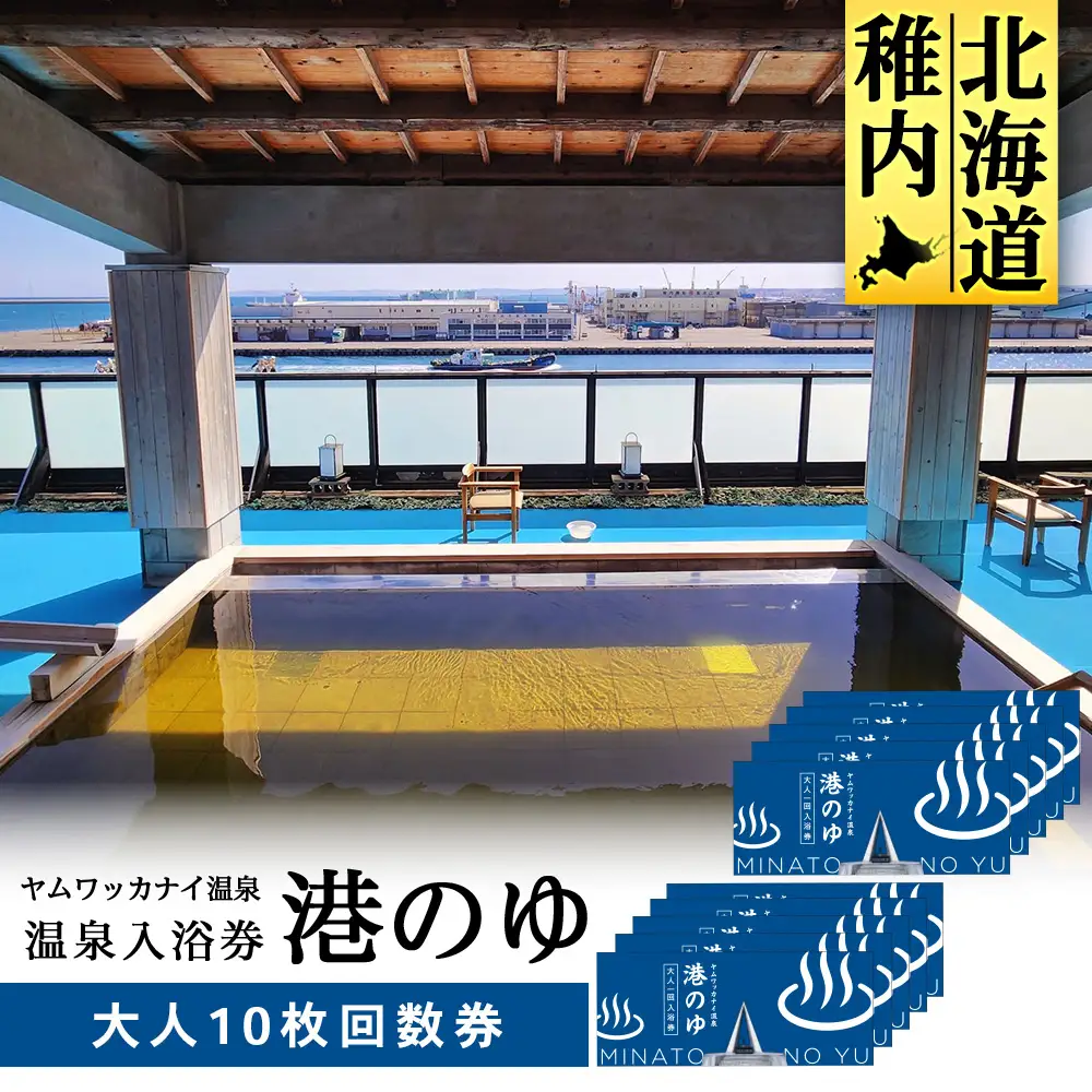 ヤムワッカナイ温泉「港のゆ」入浴券10枚