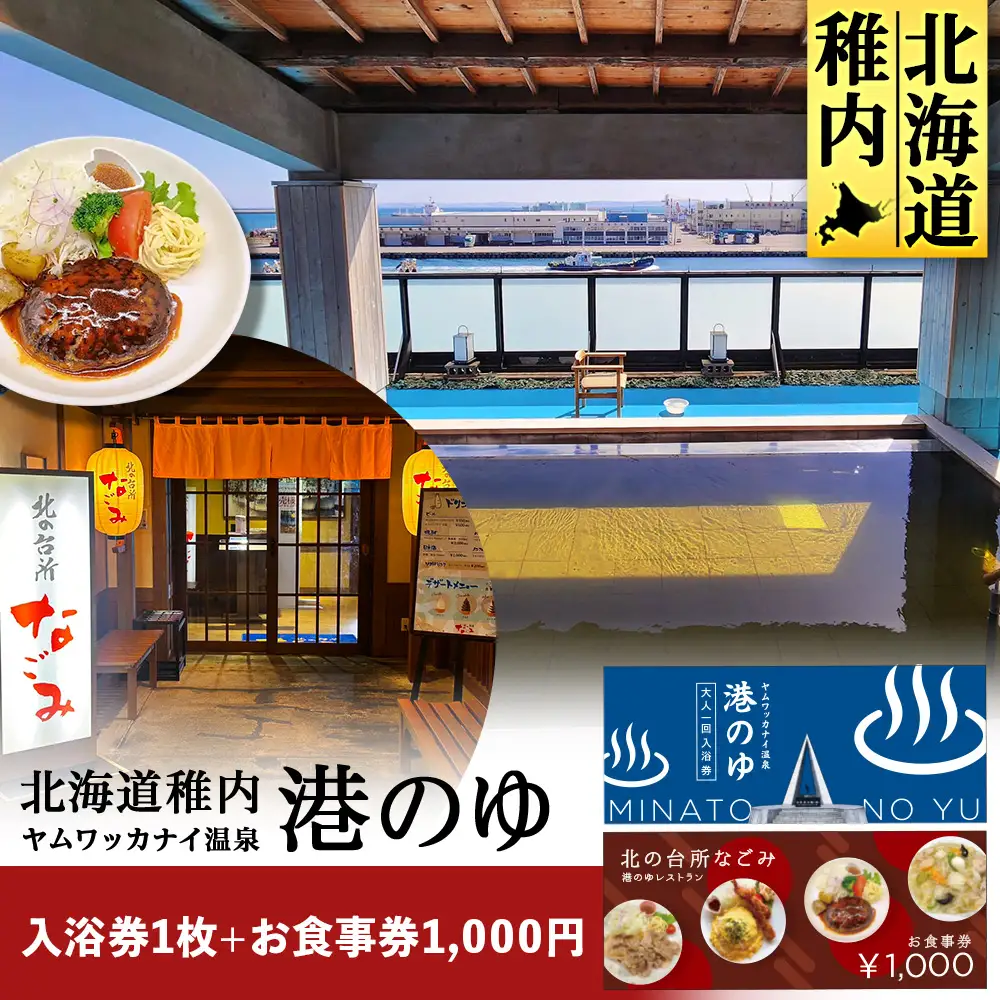 ヤムワッカナイ温泉「港のゆ」入浴券1枚+「北の台所なごみ」食事券1,000円分