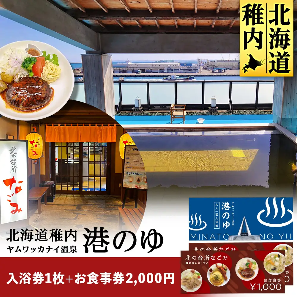 ヤムワッカナイ温泉「港のゆ」入浴券1枚+「北の台所なごみ」食事券2,000円分