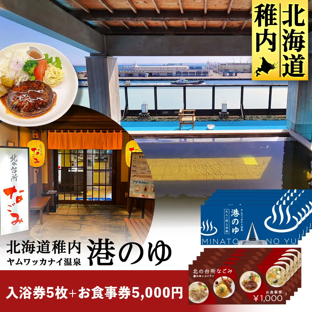 ヤムワッカナイ温泉「港のゆ」入浴券5枚+「北の台所なごみ」食事券5,000円分