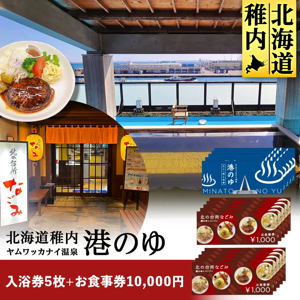 ヤムワッカナイ温泉「港のゆ」入浴券5枚+「北の台所なごみ」食事券10,000円分