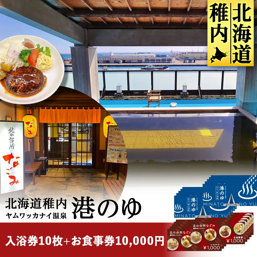 ヤムワッカナイ温泉「港のゆ」入浴券10枚+「北の台所なごみ」食事券10,000円分