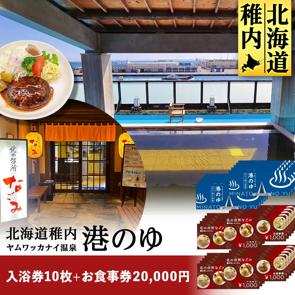 ヤムワッカナイ温泉「港のゆ」入浴券10枚+「北の台所なごみ」食事券20,000円分