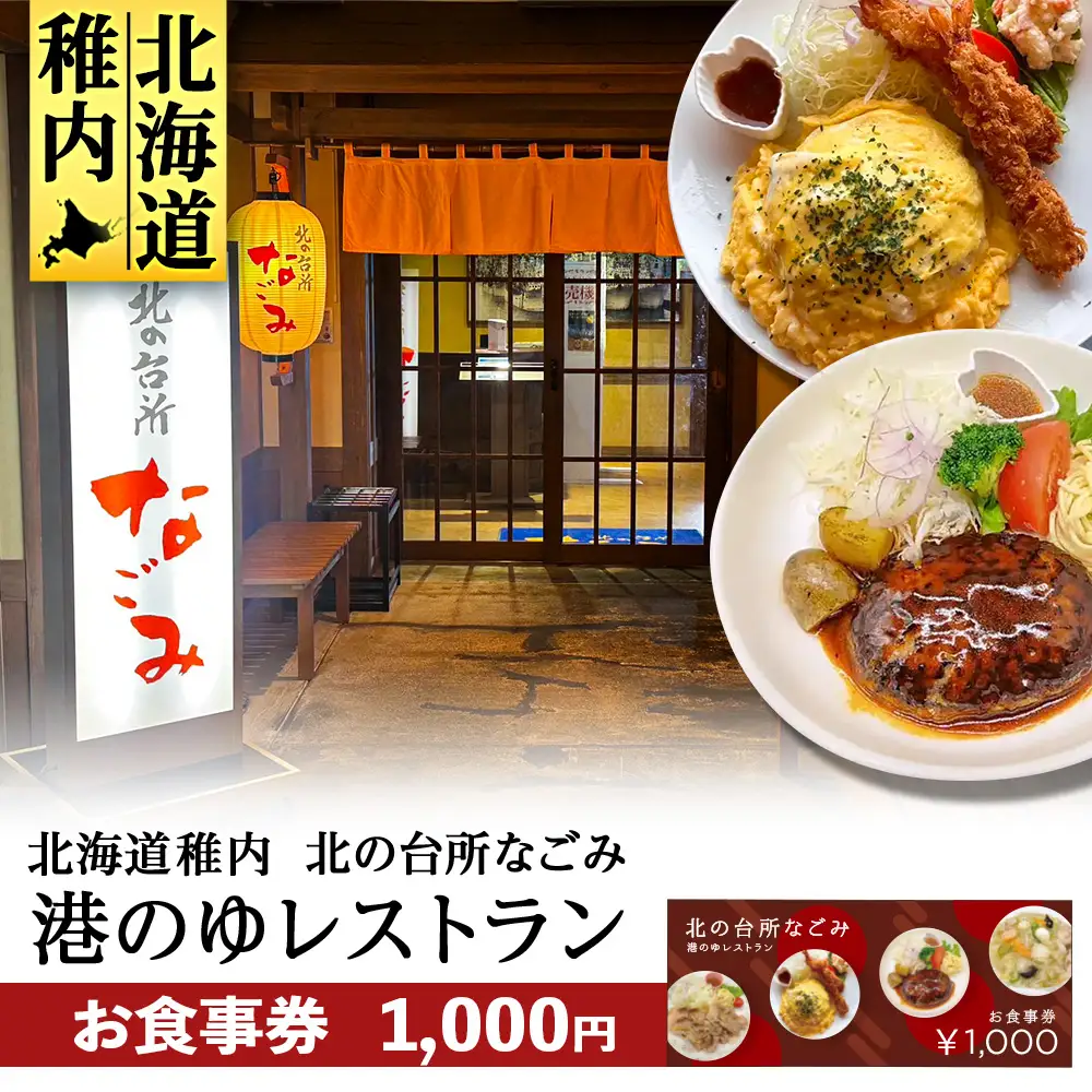 「北の台所なごみ」食事券1,000円分