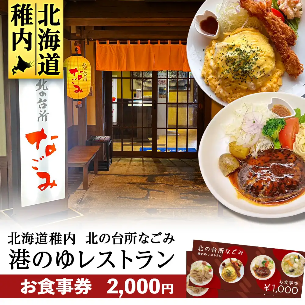 「北の台所なごみ」食事券2,000円分