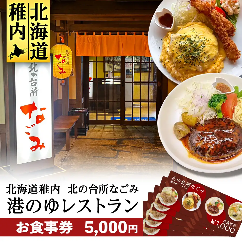 「北の台所なごみ」食事券5,000円分