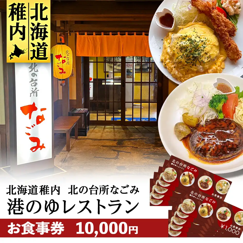 「北の台所なごみ」食事券10,000円分