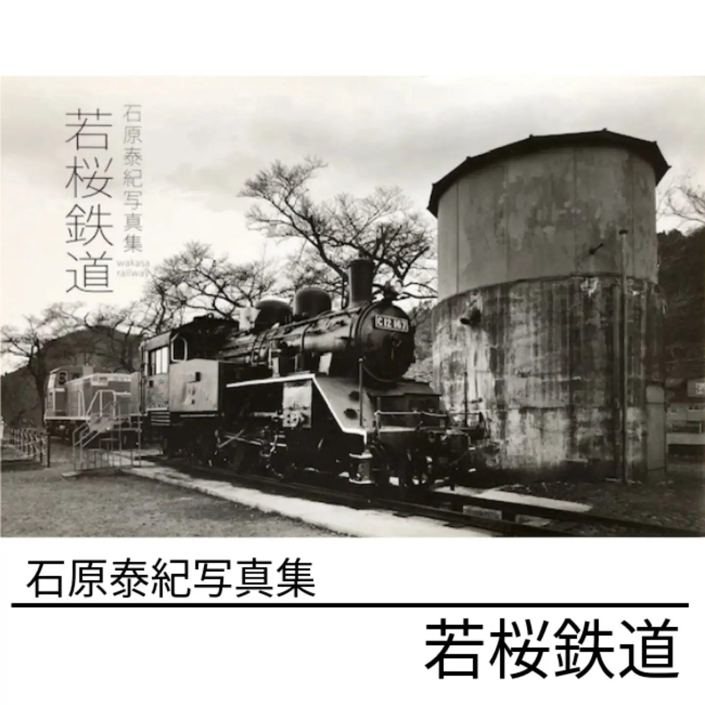 石原泰紀写真集　若桜鉄道