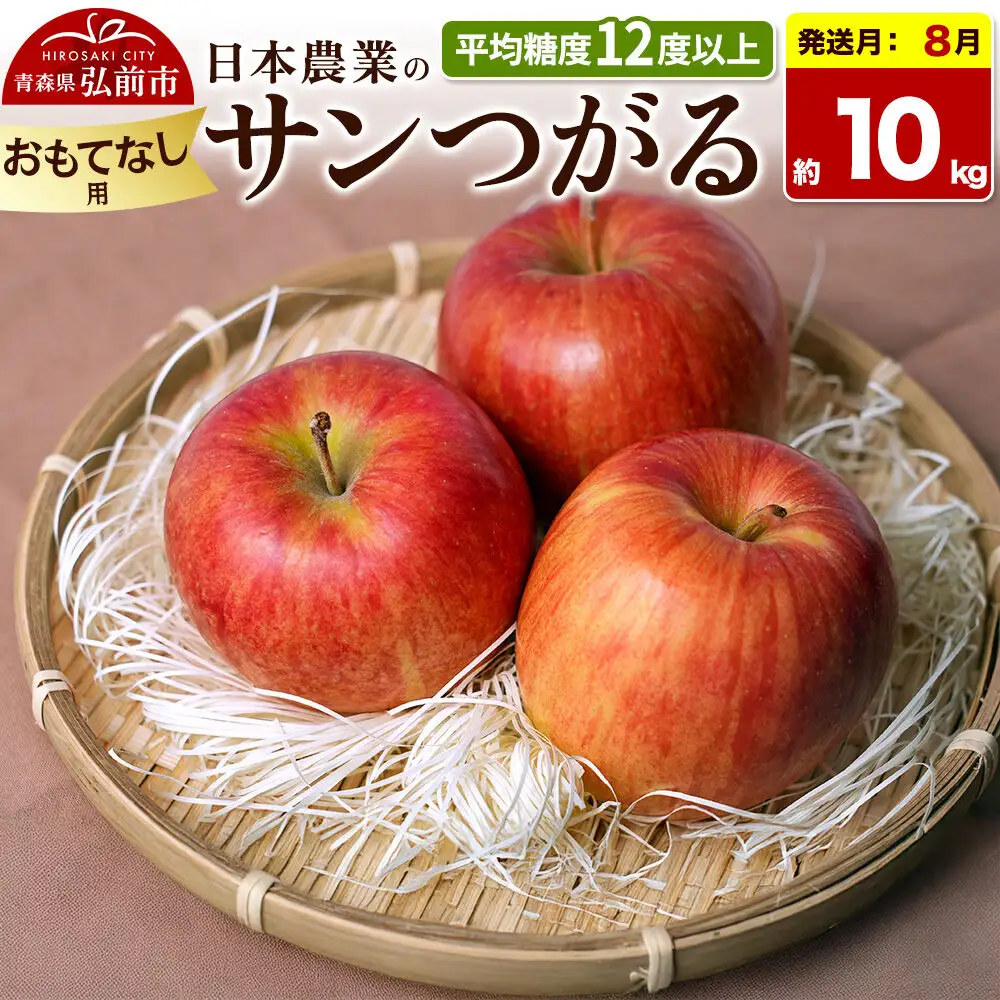 【26年8月クール便発送】りんご サンつがる【おもてなし用】約10kg 平均糖度12度以上 青森県産 果物 フルーツ 林檎 リンゴ くだもの