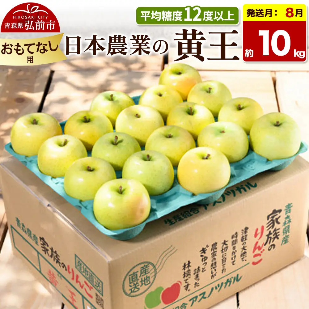【26年8月クール便発送】りんご 黄王【おもてなし用】約10kg 平均糖度12度以上 青森県産 果物 フルーツ 林檎 リンゴ くだもの