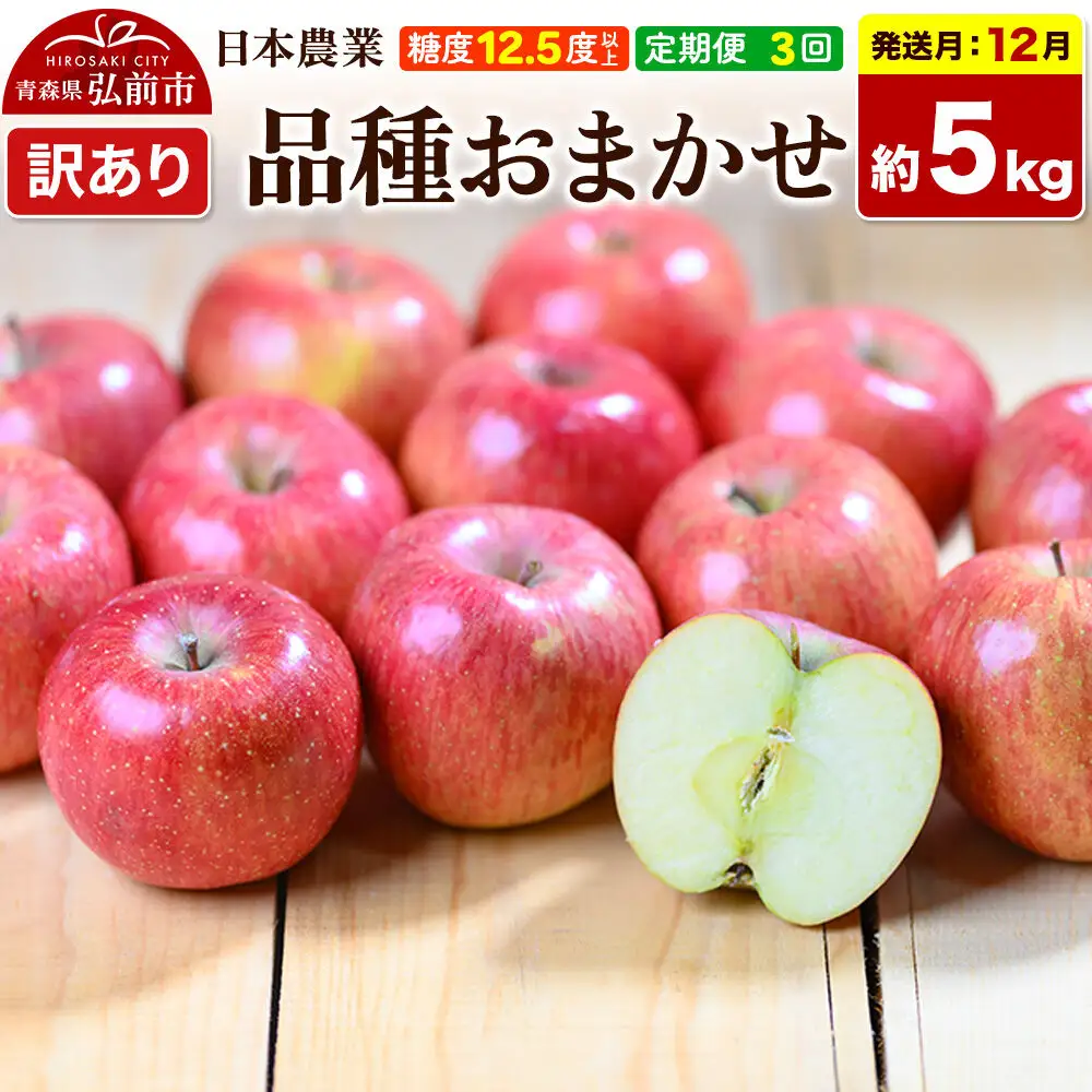 【26年12月～発送】《定期便3ヶ月》りんご 品種おまかせ【訳あり】約5kg 平均糖度12.5度以上【12～2月】3回分 青森 果物 フルーツ 林檎 リンゴ くだもの 不揃い 規格外