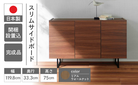 【リアルウォールナット】スリムサイドボード BLD 121T（W1198 D333 H750mm）シンプル 家具 収納 収納棚 木目 完成品 棚 サイド ブラウン【46-67【1】】