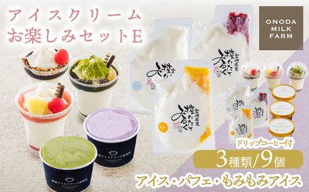 高原アイスクリーム研究所のアイスクリームお楽しみEセット カップアイス ミニパフェ 飲むアイスの3種9個＆ドリップコーヒー コンテスト2連覇 搾りたての生乳から作るスイーツ TF0824-P00023