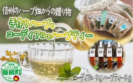コーディアル 4本 と ハーブティー 4袋 セット 飯綱産 100% 使用 200ml 希釈用 ハーブ オーガニック 飯綱ハーバルブリーズ 長野県 飯綱町 [1924]