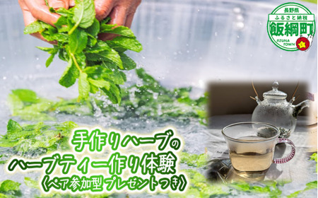 飯綱ハーバルブリーズ 《 自然に学ぶ 》 ハーブ体験 （ ペア ） 6月中旬～10月末 収穫体験 ハーブ摘み ブレンドティー作り ミント カモミール 長野県 飯綱町 [1925]