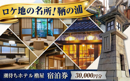 鞆の浦 櫓屋-ROYA- ホテル 宿泊券 30,000円分[BABP006]広島県 福山市 宿泊 旅行 観光 旅館 ホテル