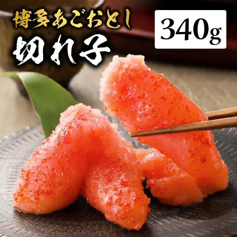 【まるきた水産】博多あごおとし.切れ子(340g) あごおとし めんたいこ 切れ子 福岡名物 ご飯のお供 おつまみ おかず 冷凍 博多 福岡 八女  072-272