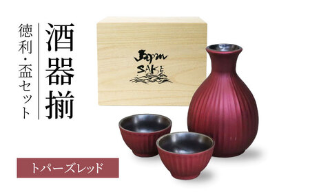【美濃焼】トパーズレッド 酒器揃 徳利・盃セット【二幸】日本酒 徳利 おちょこセット[MCZ137]
