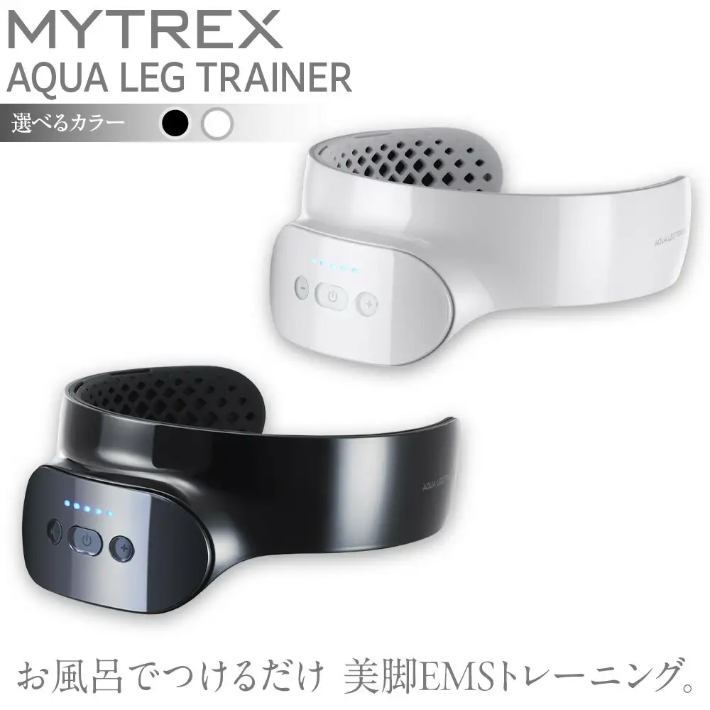 EMS レッグトレーナー MYTREX AQUA LEG TRAINER | 1年保証 取扱説明書付き トレーニング 器具 風呂 足 むくみ 疲れ ダイエット 筋トレ 太もも 引き締め 筋肉 美容家電 マイトレックス 福岡市 人気 おすすめ 送料無料 MT-ALT24B / MT-ALT24W ホワイト