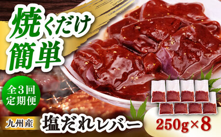 【3回定期便】【塩だれ】九州産和牛レバー 250g×8袋（計2kg）長与町/岩永ホルモン [EAX207]