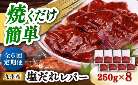 【6回定期便】【塩だれ】九州産和牛レバー 250g×8袋（計2kg）長与町/岩永ホルモン [EAX208]