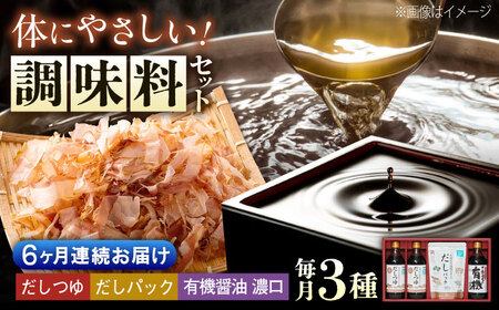 【全6回定期便】調味料 詰合せセット 大田記念病院が考えただし（つゆ500ml×2本・パック10g×10袋入）・有機醤油濃口300ml×1本[BADT008]