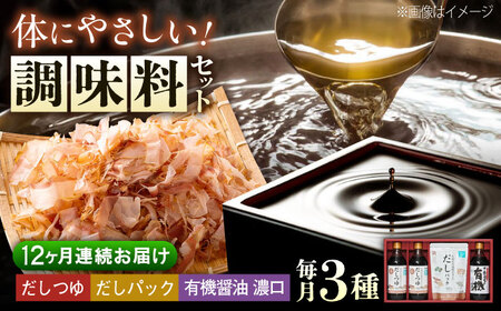 【全12回定期便】調味料 詰合せセット 大田記念病院が考えただし（つゆ500ml×2本・パック10g×10袋入）・有機醤油濃口300ml×1本[BADT009]