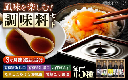【全3回定期便】寺岡家の有機醤油・調味料詰合せ 300mL×5本[BADT010]調味料