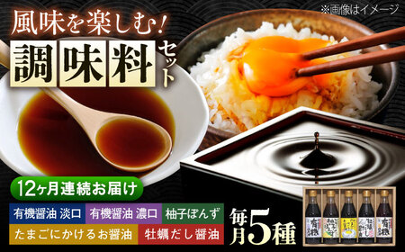 【全12回定期便】寺岡家の有機醤油・調味料詰合せ 300mL×5本[BADT012]調味料