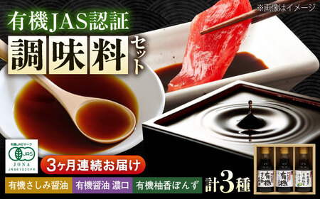【全3回定期便】寺岡家の有機醤油・調味料詰合せ 150ml×3本[BADT013]調味料