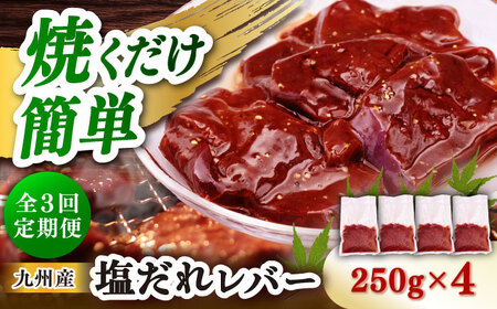 【3回定期便】【塩だれ】九州産和牛レバー 250g×4袋（計1kg）長与町/岩永ホルモン [EAX203]