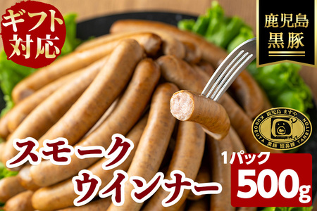 【無添加】【ギフト対応】【訳あり】「福別府農場」鹿児島黒豚無添加スモークウインナー 500g ウインナー ソーセージ 添加物不使用 無添加 黒豚 国産 豚肉 贈り物 プレゼント ギフト 冷凍 おつまみ おかず お中元 お歳暮 お弁当 a3-228
