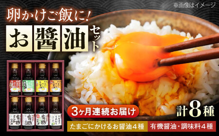 【全3回定期便】寺岡家の有機醤油・調味料詰合せ 150ml×8本[BADT016]醤油