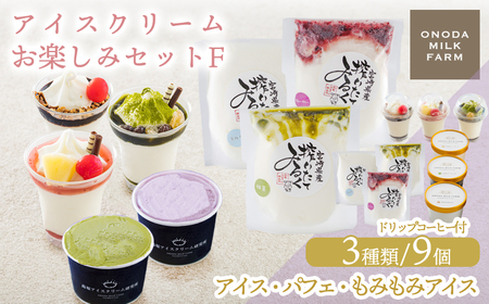 高原アイスクリーム研究所のアイスクリームお楽しみＦセット カップアイス ミニパフェ 飲むアイスの3種9個＆ドリップコーヒー コンテスト2連覇 搾りたての生乳から作るスイーツ   TF0825-P00023