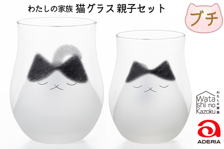 わたしの家族 猫グラス 親子セット (ブチ)｜ぶち猫 ブチネコ ぶちねこ 猫 ネコ ねこ 動物 かわいい コップ タンブラー カップ グラス 食器 アデリア 石塚硝子 [0770]