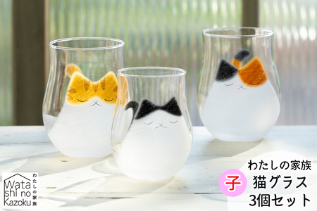 わたしの家族 子猫グラス 3個セット (ミケ・トラ・ブチ)｜三毛猫 ミケネコ みけねこ トラ猫 トラネコ とらねこ ぶち猫 ブチネコ ぶちねこ 猫 ネコ ねこ 動物 かわいい コップ タンブラー グラス 食器 アデリア 石塚硝子 [0772]