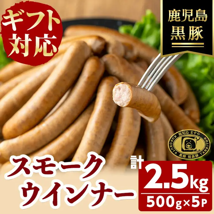 【無添加】【ギフト対応】【訳あり】「福別府農場」鹿児島黒豚無添加スモークウインナー 計2.5kg(500g×5P) ウインナー ソーセージ 添加物不使用 無添加 黒豚 国産 豚肉 贈り物 プレゼント 冷凍 おつまみ おかず お中元 お歳暮 お弁当 e0-054