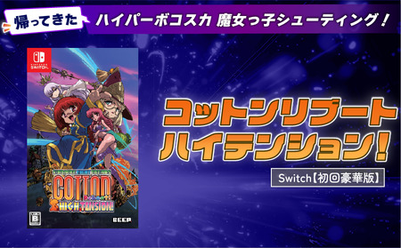 【初回豪華版】 Nintendo Switch コットンリブート ハイテンション！ 任天堂 スイッチ ゲームソフト ゲーム