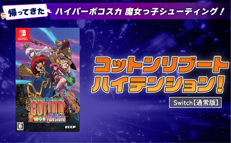 【通常版】 Nintendo Switch コットンリブート ハイテンション！ 任天堂 スイッチ ゲームソフト ゲーム