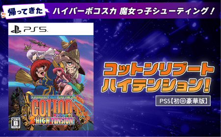 【初回豪華版】PlayStation5 コットンリブート ハイテンション！ プレイステーション5 ゲームソフト ゲーム