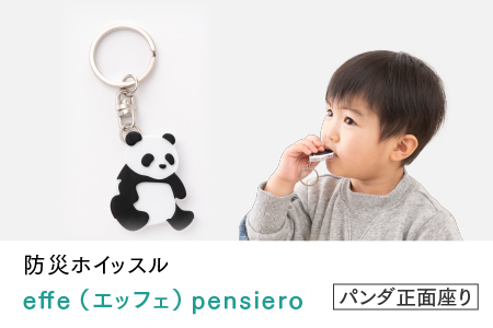 防災・防犯用 笛『effe（エッフェ）～pensiero～』パンダ（正面座り）