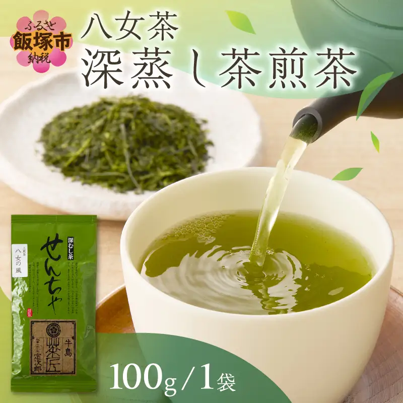 ＼ポスト投函／八女茶 深蒸し茶煎茶 100g【Z3-047】