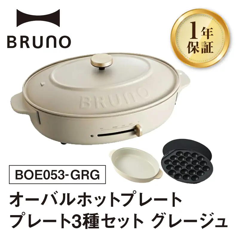 オーバルホットプレート グレージュ BRUNO 0152-002-S07-1