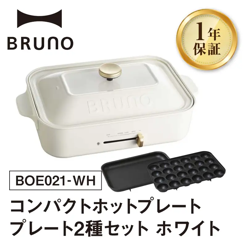コンパクトホットプレート ホワイト BRUNO 0152-001-S07-2