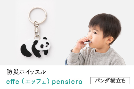 防災・防犯用 笛『effe（エッフェ）～pensiero～』パンダ（横立ち）
